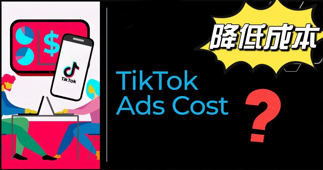 TikTok ADS 广告营销